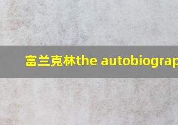 富兰克林the autobiography